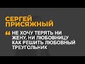 Не хочу терять ни жену, ни любовницу  как решить любовный треугольник