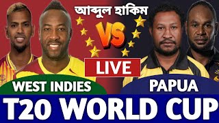 ওয়েস্ট ইন্ডিজ বনাম পাপুয়া বিশ্বকাপ লাইভ দেখি। West Indies vs Papua Live t20