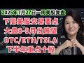 7月27日一周美股复盘 8 9月份美股走势预期及重点个股 下周交易要点 SPY标普500 QQQ纳斯达克 TSLA特斯拉及财报操作 COIN等其他个股 交易的节奏把握等 7月27日一周美股复盘 8 9月份美股走势预期及重点个股 下周交易要点 SPY标普500 QQQ纳斯达克 TSLA特斯拉及财报操作 COIN等其他个股 交易的节奏把握等
