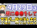 何をするにも不運が付きまとう最悪の大凶日がやって来ます...4月29日は○○を避けて行動してください!