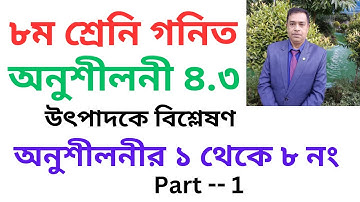 Math Chapter 4.3  ll Class 8 Math 4.3 ll utpadok a bislation ll উৎপাদক এ বিশ্লেষণ // Part 1