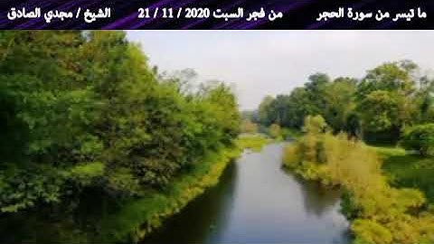 ما تيسر من سورة الحِجر | الشيخ / مجدي الصادق