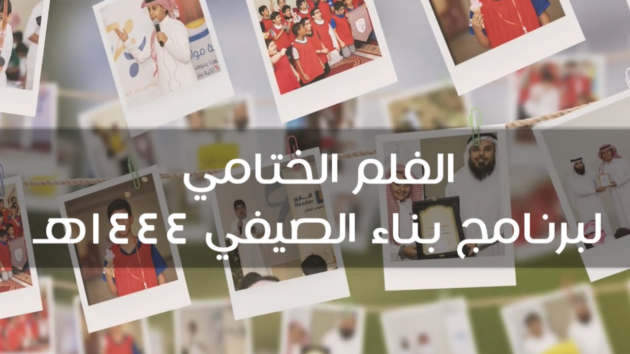 فلم برنامج بناء الصيفي ١٤٤٤