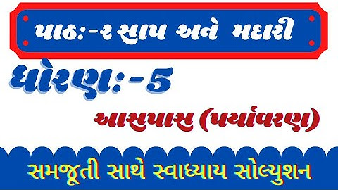 dhoran 5 paryavaran path 2 sap ane madari Swadhyay solution | std 5 aaspas chapter 2 sap ane madari