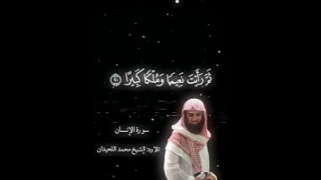 (عينا فيها تسمى سلسبيلا) #قران_كريم#محمد_اللحيدان#سورة_الإنسان.