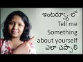 How to answer interview question tell me something about your self in telugu