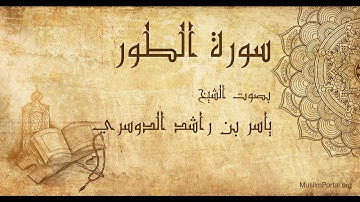 052 ياسر بن راشد الدوسري   سورة الطور   Yasser Al Dosari  Surat At Tur
