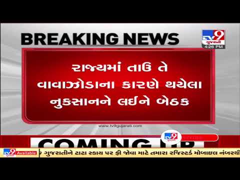 CM Rupani chairs meeting with agriculture scientists over damage caused by Cyclone Tauktae | TV9News