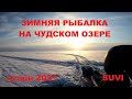 Чудское озеро. Суви. Peipsi järv. SUVI. 2 км от берега. Январь 2021.