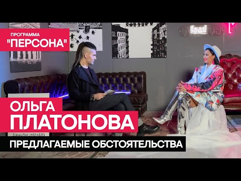 Тизер программы 'Персона': | предлагаемые обстоятельства Ольги Платоновой. |Премьера 07 мая 2023г.