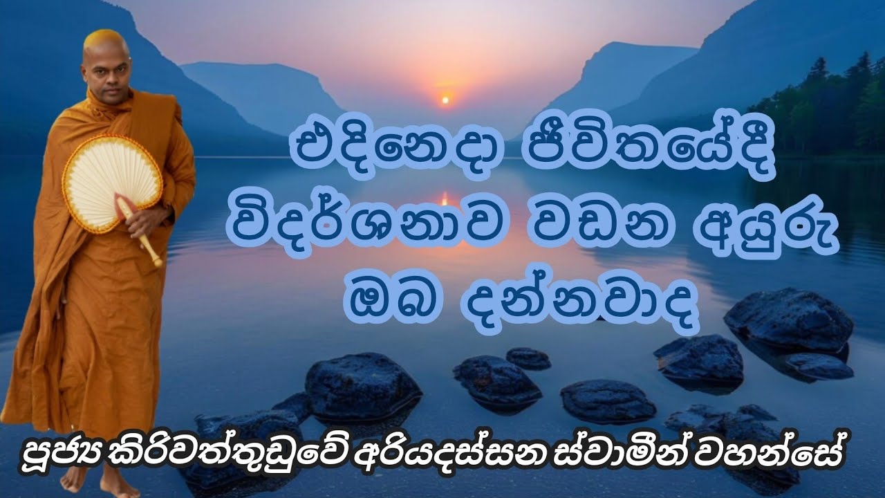 එදිනෙදා ජීවිතයේදී විදර්ශනාව වඩන අයුරු ඔබ දන්නවාද  - පූජ්‍ය කිරිවත්තුඩුවේ අරියදස්සන ස්වාමීන් වහන්සේ 