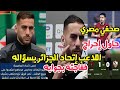 صحفي مصري حاول إحراج لاعب إتحاد العاصمة رضواني بسؤاله فأحرجه برده الهادئ سنلعب بنزاهة ضد الزمالك 