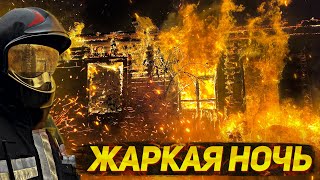 Крупный пожар. Горит барак. Жаркая ночь