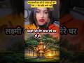 महालक्ष्मी का करे ये उपाय पूरे वर्ष पैसे की कोई कमी नहीं रहेगी#astrology#shortviral #podcast#ytviral