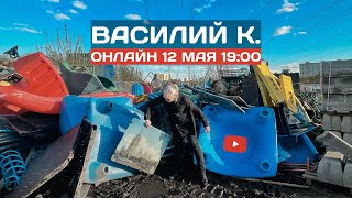 Василий К. онлайн 12.05.24