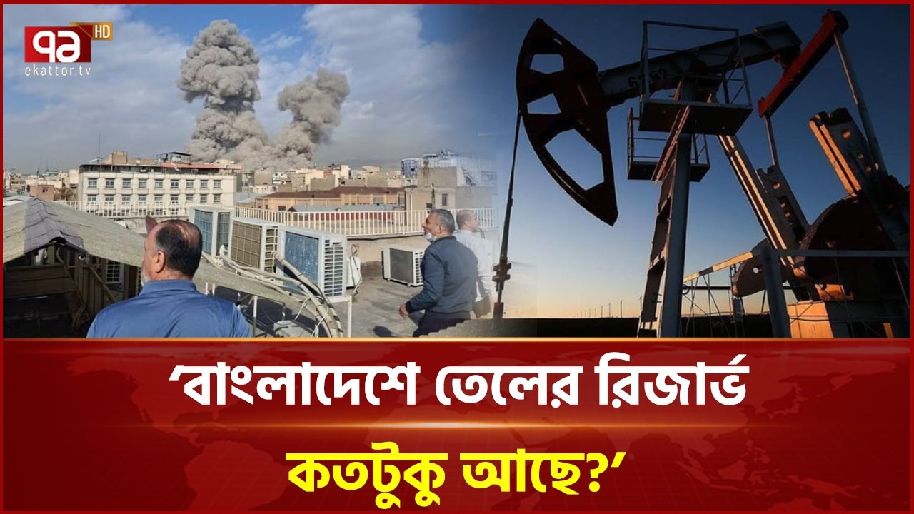 ‘যু দ্ধ শেষ হলেও প্রভাব আগামী তিন মাস থাকবে’ | Oil Reserves | Iran | Gen-Z Ekattor TV