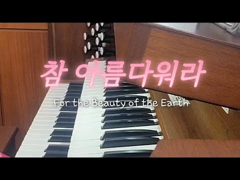 참 아름다워라 (오르간 전주) - Adapt.by F.L.Sheppard