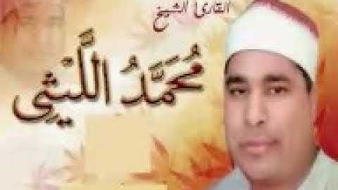 الشيخ محمد الليثي تلاوه رائعة من سورة المائده