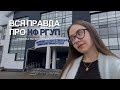 ЮРФАК РГУП | отвечаю на вопросы про учебу