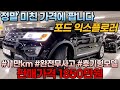 정말 미친가격에 정말 좋은 매물이 나왔습니다! 11만km 주행한 후기형 포드 익스플로러 중고차 1850만원에 가져가세요