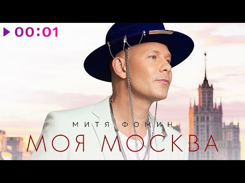 Митя Фомин - Моя Москва | Official Audio | 2023
