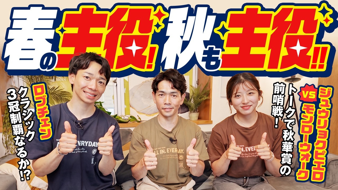 松山弘平＆今村聖奈騎手らが初登場！秋の３冠目を前に、春の歴史的瞬間を振り返る！
