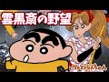 漫画 クレヨンしんちゃん 雲黒斎の野望を漫画で読む 野原一家が穴に落ちた先は戦国時代 映画化エピソード クレヨンしんちゃん クレヨンしんちゃんねる 漫画 クレヨンしんちゃん 雲黒斎の野望を漫画で読む 野原一家が穴に落ちた先は戦国時代 映画化エピソード クレヨンしんちゃん クレヨンしんちゃんねる