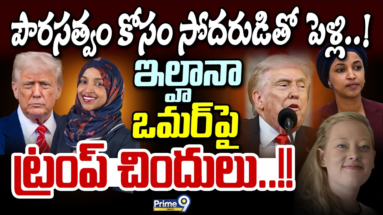 పౌరసత్వం కోసం సోదరుడితో  పెళ్లి! ఇల్హానా ఒమర్‌పై ట్రంప్‌ చిందులు! | International News | Prime9 News