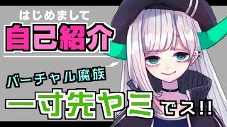 「【はじめまして】バーチャル魔族の一寸先ヤミでス【#1】」のサムネイル