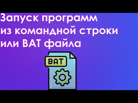 Как запускать программы с помощью Batch кода командная строка или из файла bat