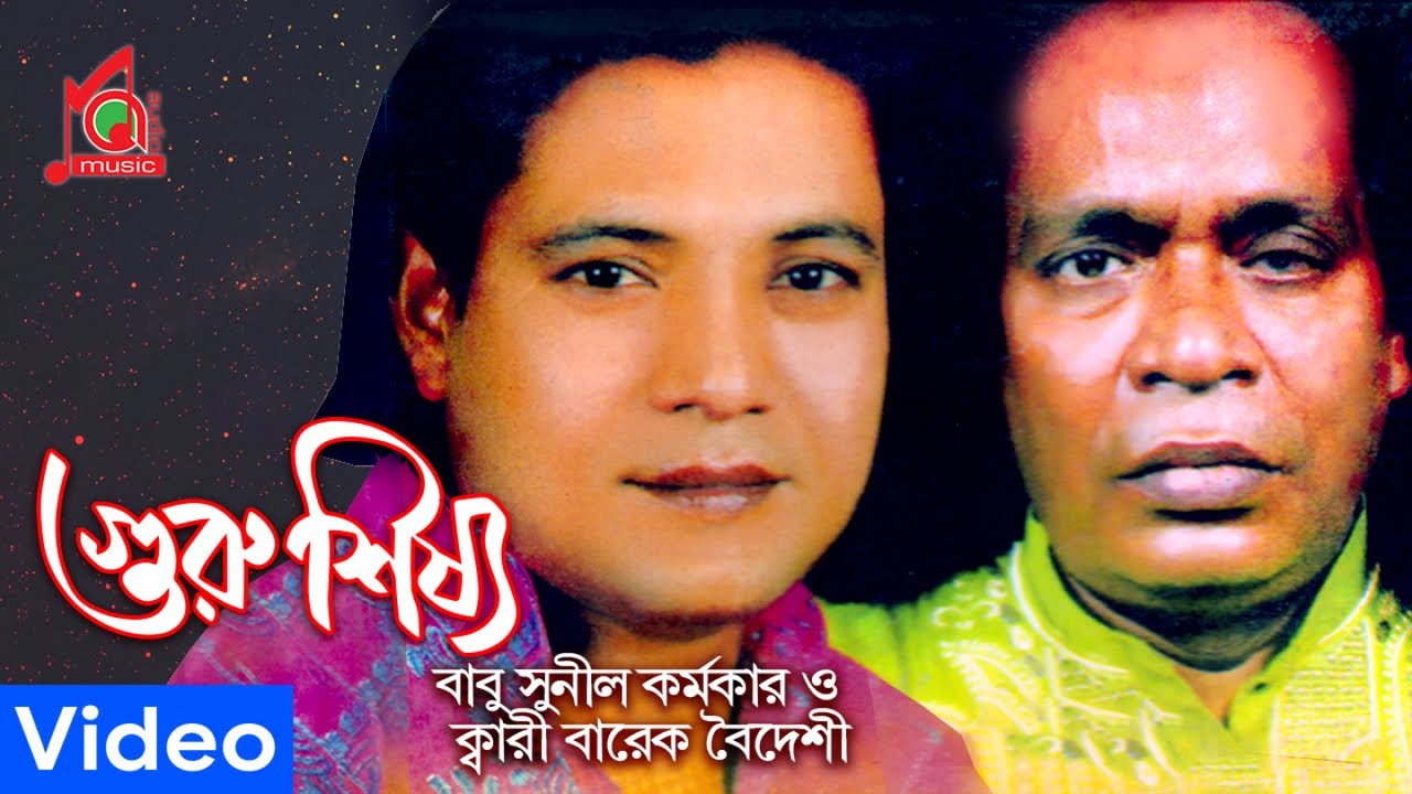 Sunil Karmokar, Barek Boideshi Guru Shissho গুরু শিষ্য Bangla