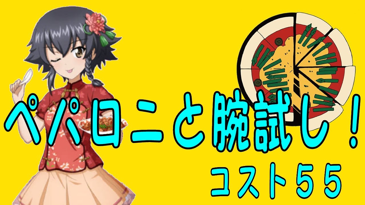 ガールズ パンツァー戦車道大作戦 ペパロニと腕試し コスト55 Youtube ガールズ パンツァー戦車道大作戦 ペパロニと腕試し コスト55 Youtube