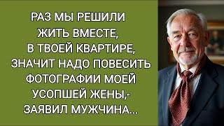 видео: Раз мы решили жить вместе в твоей квартире, то я хочу повесить здесь фотографии моей усопшей жен картинка: Раз мы решили жить вместе в твоей квартире, то я хочу повесить здесь фотографии моей усопшей жен