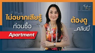 ไม่อยากเสียรู้ก่อนซื้อ Apartment​ ต้องดูคลิปนี้ | ซื้ออพาร์ทเม้นท์ปล่อยเช่า I Madame Nazz