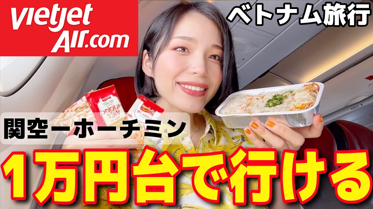 【ベトナム】ベトジェット搭乗記✈️関空ーホーチミン