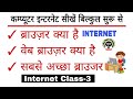 Internet Class-3 || ब्राउज़र क्या है || Browser kya hai (हिंदी) || What is Web Browser