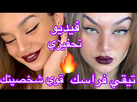 نصائح لقوة شخصيتك تيقي فراسك و بغي راسك فيديو تحفيزي