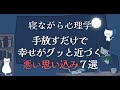 手放すだけで幸せが近づく危険な思い込み７選