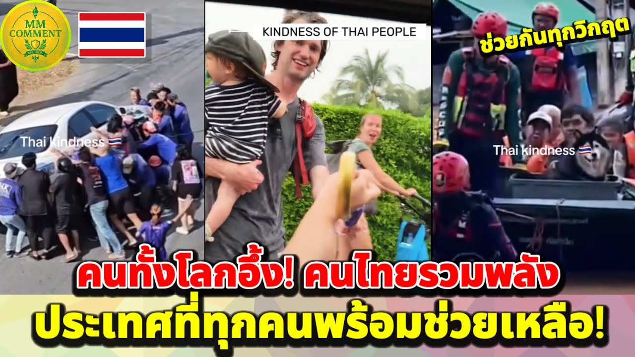 ทั้งโลกอึ้ง! คนไทยไม่เคยทิ้งใครไว้ข้างหลัง | MMcomment