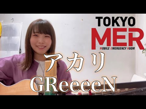 アカリ/GReeeeN 【TBS日曜劇場『TOKYO MER～走る緊急救命室～』主題歌】cover ナカノユウキ