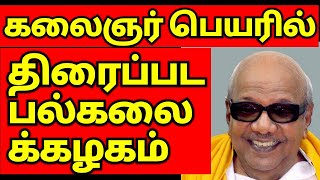 கலைஞர் பெயரில் திரைப்பட பல்கலைக்கழகம் l Roja tamil tv l Dr Kalaingar TamilNadu Film University