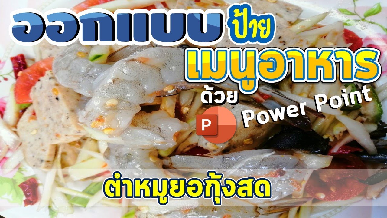 ออกแบบป้ายเมนูอาหารง่ายๆด้วย PowerPoint | สรุปข้อมูลที่เกี่ยวข้องกับป้าย เมนูล่าสุด