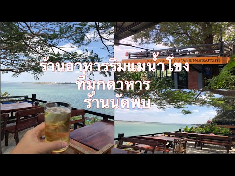 ร้านอาหารวิวสวยริมแม่น้ำโขง-ร้านนัดพบ - มุกดาหาร