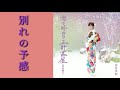 岩佐美咲 (Iwasa Misaki) - 別れの予感