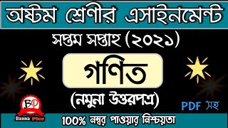 অষ্টম শ্রেণী সপ্তম সপ্তাহের এসাইনমেন্ট 2021 | গণিত [উত্তরপত্র] | Answer | Class 8 | 7th week