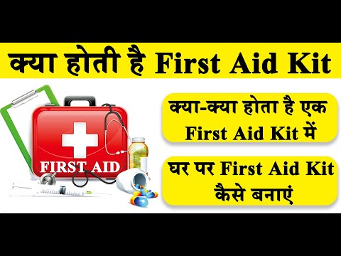 जाने क्या होता है First Aid Kit || First Aid Kit in Hindi || Swasthya