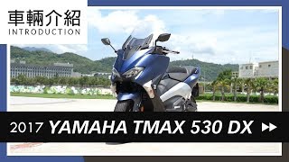 YAMAHA TMAX 530 DX | 車輛介紹Review 