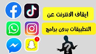 طريقة ايقاف الانترنت عن الواتس اب وباقي التطبيقات بدون برامج