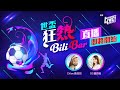 【⚽🔥世盃狂熱Bili Bar🔥⚽】25/11 Chloe黃筠兒+O3鍾雨璇 同大家一齊賽前討論！