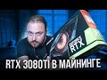 RTX 3080Ti в Майнинге | Видюха с Защитой от Майнинга Майнит больше чем RTX 3080